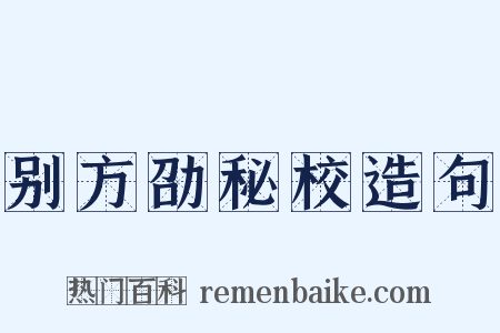 别方劭秘校造句是什么意思的图片
